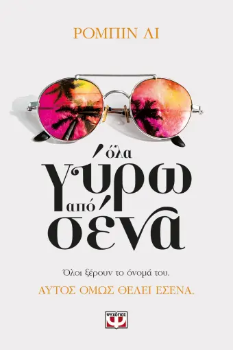  ΟΛΑ ΓΥΡΩ ΑΠΟ ΣΕΝΑ ΡΟΜΠΙΝ ΛΙ