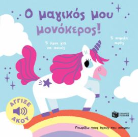 Ο ΜΑΓΙΚΟΣ ΜΟΥ ΜΟΝΟΚΕΡΟΣ! ΑΓΓΙΞΕ ΚΑΙ ΑΚΟΥ (ΣΕΙΡΑ: ΓΝΩΡΙΖΩ ΤΟΥΣ ΗΧΟΥΣ ΤΟΥ ΚΟΣΜΟΥ)