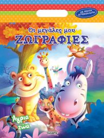 ΑΓΡΙΑ ΖΩΑ
