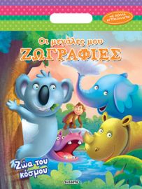 ΖΩΑ ΤΟΥ ΚΟΣΜΟΥ