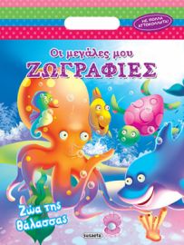 ΖΩΑ ΤΗΣ ΘΑΛΑΣΣΑΣ