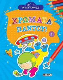 ΙΧΝΟΓΡΑΦΙΕΣ - ΧΡΩΜΑΤΑ ΠΑΝΤΟΥ 1