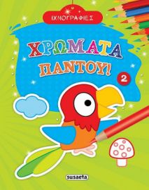 ΙΧΝΟΓΡΑΦΙΕΣ -ΧΡΩΜΑΤΑ ΠΑΝΤΟΥ! 2