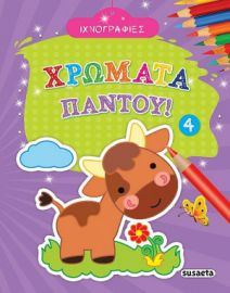 ΙΧΝΟΓΡΑΦΙΕΣ - ΧΡΩΜΑΤΑ ΠΑΝΤΟΥ! 4