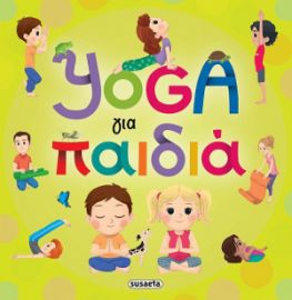 YOGA ΓΙΑ ΠΑΙΔΙΑ