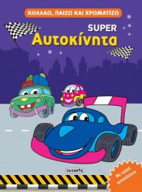 SUPER ΑΥΤΟΚΙΝΗΤΑ
