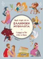 ΜΙΚΡΕΣ ΙΣΤΟΡΙΕΣ ΑΠΟ ΤΗΝ ΕΛΛΗΝΙΚΗ ΜΥΘΟΛΟΓΙΑ ΒΙΒΛΙΟ 1
