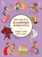 ΜΙΚΡΕΣ ΙΣΤΟΡΙΕΣ ΑΠΟ ΤΗΝ ΕΛΛΗΝΙΚΗ ΜΥΘΟΛΟΓΙΑ ΒΙΒΛΙΟ 2