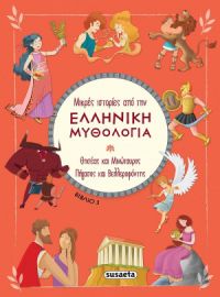 ΜΙΚΡΕΣ ΙΣΤΟΡΙΕΣ ΑΠΟ ΤΗΝ ΕΛΛΗΝΙΚΗ ΜΥΘΟΛΟΓΙΑ ΒΙΒΛΙΟ 3
