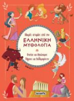 ΜΙΚΡΕΣ ΙΣΤΟΡΙΕΣ ΑΠΟ ΤΗΝ ΕΛΛΗΝΙΚΗ ΜΥΘΟΛΟΓΙΑ ΒΙΒΛΙΟ 3