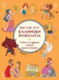 ΜΙΚΡΕΣ ΙΣΤΟΡΙΕΣ ΑΠΟ ΤΗΝ ΕΛΛΗΝΙΚΗ ΜΥΘΟΛΟΓΙΑ ΒΙΒΛΙΟ 4