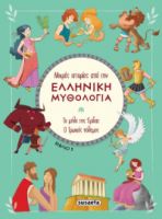 ΜΙΚΡΕΣ ΙΣΤΟΡΙΕΣ ΑΠΟ ΤΗΝ ΕΛΛΗΝΙΚΗ ΜΥΘΟΛΟΓΙΑ ΒΙΒΛΙΟ 5