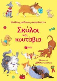 ΣΚΥΛΟΙ ΚΑΙ ΚΟΥΤΑΒΙΑ (ΣΕΙΡΑ: ΚΟΛΛΑΩ, ΜΑΘΑΙΝΩ, ΑΝΑΚΑΛΥΠΤΩ)