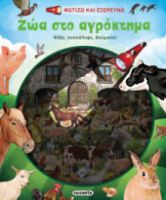 ΦΩΤΙΖΩ ΚΑΙ ΕΞΕΡΕΥΝΩ - ΖΩΑ ΣΤΟ ΑΓΡΟΚΤΗΜΑ