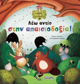 ΛΕΩ ΑΝΤΙΟ ΣΤΗΝ ΑΠΑΙΣΙΟΔΟΞΙΑ!