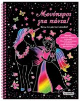 ΜΟΝΟΚΕΡΟΙ ΓΙΑ ΠΑΝΤΑ!