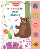 ΤΟ ΑΡΚΟΥΔΑΚΙ ΚΑΝΕΙ ΦΙΛΟΥΣ