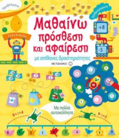 ΜΑΘΑΙΝΩ ΠΡΟΣΘΕΣΗ ΚΑΙ ΑΦΑΙΡΕΣΗ, ΜΕ ΑΠΙΘΑΝΕΣ ΔΡΑΣΤΗΡΙΟΤΗΤΕΣ