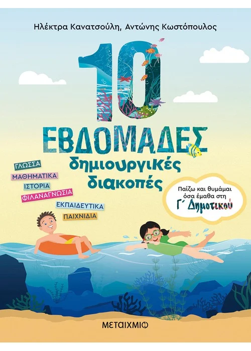 10 ΕΒΔΟΜΑΔΕΣ ΔΗΜΙΟΥΡΓΙΚΕΣ ΔΙΑΚΟΠΕΣ - ΠΑΙΖΩ ΚΑΙ ΘΥΜΑΜΑΙ ΟΣΑ ΕΜΑΘΑ ΣΤΗ Γ΄ ΔΗΜΟΤΙΚΟΥ