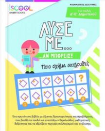 ΛΥΣΕ ΜΕ ΑΝ ΜΠΟΡΕΙΣ, Ε' ΔΗΜΟΤΙΚΟΥ