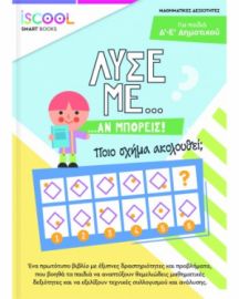 ΛΥΣΕ ΜΕ ΑΝ ΜΠΟΡΕΙΣ ΓΙΑ ΠΑΙΔΙΑ Γ' - Δ' ΔΗΜΟΤΙΚΟΥ