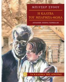 Η ΚΑΛΥΒΑ ΤΟΥ ΜΠΑΡΜΠΑ-ΘΩΜΑ (ΜΑΛΑΚΟ ΕΞΩΦΥΛΛΟ)