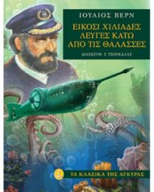 ΕΙΚΟΣΙ ΧΙΛΙΑΔΕΣ ΛΕΥΓΕΣ ΚΑΤΩ ΑΠΟ ΤΙΣ ΘΑΛΑΣΣΕΣ (ΜΑΛΑΚΟ ΕΞΩΦΥΛΛΟ)