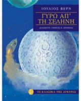 ΓΥΡΩ ΑΠΟ ΤΗ ΣΕΛΗΝΗ (ΜΑΛΑΚΟ ΕΞΩΦΥΛΛΟ)