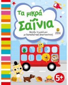 ΤΑ ΜΙΚΡΑ ΣΑΙΝΙΑ  ΑΚΟΝΙΖΩ ΤΟ ΜΥΑΛΟ ΜΟΥ ΜΕ ΔΙΑΣΚΕΔΑΣΤΙΚΕΣ ΔΡΑΣΤΗΡΙΟΤΗΤΕΣ