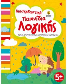 ΔΙΑΣΚΕΔΑΣΤΙΚΑ ΠΑΙΧΝΙΔΙΑ ΛΟΓΙΚΗΣ  ΕΞΥΠΝΕΣ ΔΡΑΣΤΗΡΙΟΤΗΤΕΣ ΓΙΑ ΜΙΚΡΑ ΠΑΙΔΙΑ ΜΕ ΜΕΓΑΛΑ ΜΥΑΛΑ