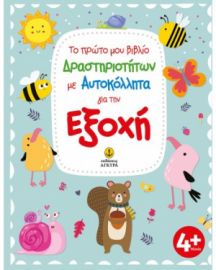 ΤΟ ΠΡΩΤΟ ΜΟΥ ΒΙΒΛΙΟ ΔΡΑΣΤΗΡΙΟΤΗΤΩΝ ΜΕ ΑΥΤΟΚΟΛΛΗΤΑ ΓΙΑ ΤΗΝ ΕΞΟΧΗ