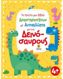 ΤΟ ΠΡΩΤΟ ΜΟΥ ΒΙΒΛΙΟ ΔΡΑΣΤΗΡΙΟΤΗΤΩΝ ΜΕ ΑΥΤΟΚΟΛΛΗΤΑ ΓΙΑ ΤΟΥΣ ΔΕΙΝΟΣΑΥΡΟΥΣ