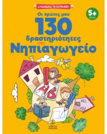 ΟΙ ΠΡΩΤΕΣ ΜΟΥ 130 ΔΡΑΣΤΗΡΙΟΤΗΤΕΣ ΣΤΟ ΝΗΠΙΑΓΩΓΕΙΟ