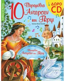10 ΠΑΡΑΜΥΘΙΑ ΑΝΤΕΡΣΕΝ ΚΑΙ ΓΚΡΙΜ (ΠΕΡΙΕΧΕΙ CD)