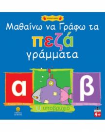 ΜΑΘΑΙΝΩ ΝΑ ΓΡΑΦΩ ΤΑ ΠΕΖΑ ΓΡΑΜΜΑΤΑ