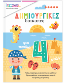 ΔΗΜΙΟΥΡΓΙΚΕΣ ΔΙΑΚΟΠΕΣ ΓΙΑ ΠΑΙΔΙΑ 4+