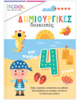 ΔΗΜΙΟΥΡΓΙΚΕΣ ΔΙΑΚΟΠΕΣ ΓΙΑ ΠΑΙΔΙΑ 4+