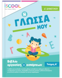 ΓΛΩΣΣΑ Δ' ΔΗΜΟΤΙΚΟΥ ΤΕΥΧΟΣ Α'