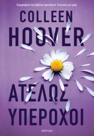 ΑΤΕΛΩΣ ΥΠΕΡΟΧΟΙ ΣΥΓΓΡΑΦΕΑΣ: COLLEEN HOOVER