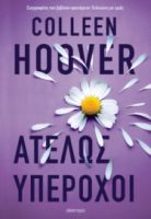 ΑΤΕΛΩΣ ΥΠΕΡΟΧΟΙ ΣΥΓΓΡΑΦΕΑΣ: COLLEEN HOOVER