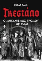 ΓΚΕΣΤΑΠΟ. Ο ΜΗΧΑΝΙΣΜΟΣ ΤΡΟΜΟΥ ΤΩΝ ΝΑΖΙ