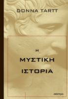 Η ΜΥΣΤΙΚΗ ΙΣΤΟΡΙΑ ΣΥΓΓΡΑΦΕΑΣ: DONNA TARTT