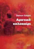 ΑΡΚΤΙΚΟ ΚΑΛΟΚΑΙΡΙ ΣΥΓΓΡΑΦΕΑΣ: DAMON GALGUT