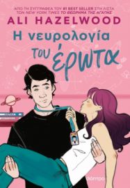 Η ΝΕΥΡΟΛΟΓΙΑ ΤΟΥ ΕΡΩΤΑ ΣΥΓΓΡΑΦΕΑΣ: ALI HAZELWOOD