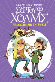 ΠΑΙΧΝΙΔΙΑ ΜΕ ΤΗ ΦΩΤΙΑ ΣΕΙΡΑ: ΛΕΣΧΗ ΜΥΣΤΗΡΙΟΥ ΣΕΡΓΟΥΦ ΧΟΛΜΣ - NO 17