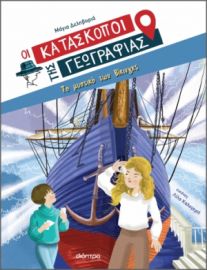 ΤΟ ΜΥΣΤΙΚΟ ΤΩΝ ΒΙΚΙΝΓΚΣ ΣΕΙΡΑ: ΟΙ ΚΑΤΑΣΚΟΠΟΙ ΤΗΣ ΓΕΩΓΡΑΦΙΑΣ - NO 4