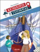 ΤΟ ΜΥΣΤΙΚΟ ΤΩΝ ΒΙΚΙΝΓΚΣ ΣΕΙΡΑ: ΟΙ ΚΑΤΑΣΚΟΠΟΙ ΤΗΣ ΓΕΩΓΡΑΦΙΑΣ - NO 4