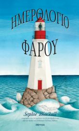 ΗΜΕΡΟΛΟΓΙΟ ΦΑΡΟΥ ΣΥΓΓΡΑΦΕΑΣ: SOPHIE BLACKALL