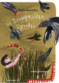 ΟΙ ΣΤΥΜΦΑΛΙΔΕΣ ΟΡΝΙΘΕΣ