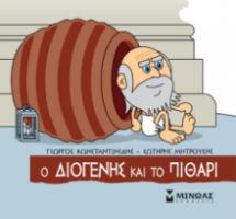 Ο ΔΙΟΓΕΝΗΣ ΚΑΙ ΤΟ ΠΙΘΑΡΙ  ΜΙΚΡΗ ΜΥΘΟΛΟΓΙΑ